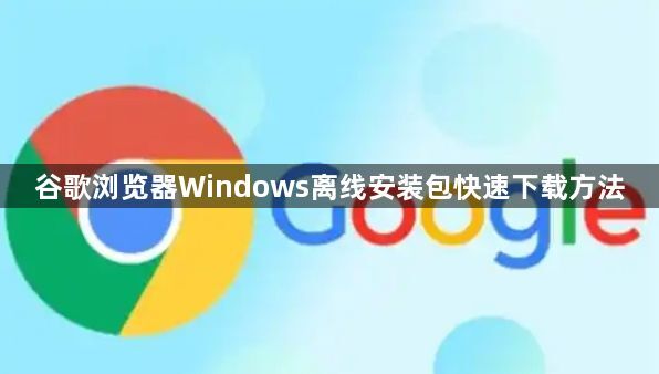 谷歌浏览器Windows离线安装包快速下载方法1