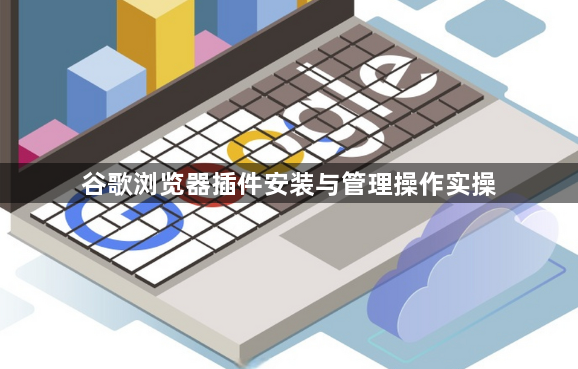 谷歌浏览器插件安装与管理操作实操1