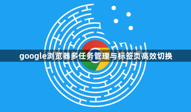 google浏览器多任务管理与标签页高效切换1