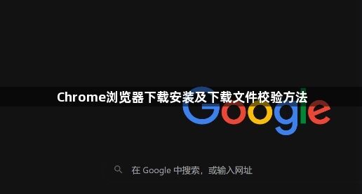 Chrome浏览器下载安装及下载文件校验方法1