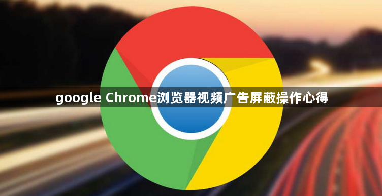 google Chrome浏览器视频广告屏蔽操作心得1