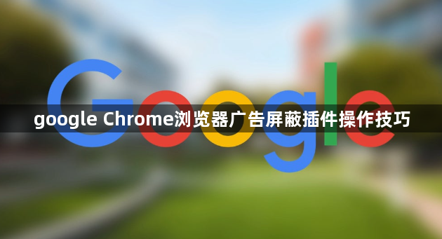 google Chrome浏览器广告屏蔽插件操作技巧1