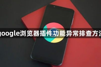 google浏览器插件功能异常排查方法1