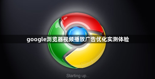 google浏览器视频播放广告优化实测体验1