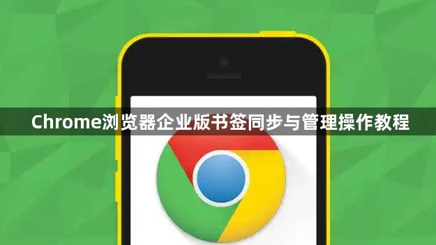 Chrome浏览器企业版书签同步与管理操作教程1