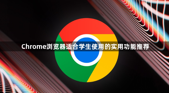Chrome浏览器适合学生使用的实用功能推荐1