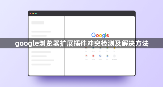 google浏览器扩展插件冲突检测及解决方法1
