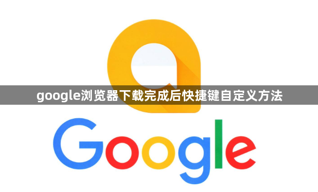 google浏览器下载完成后快捷键自定义方法1