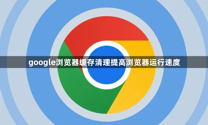 google浏览器缓存清理提高浏览器运行速度1