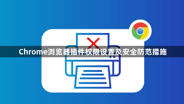 Chrome浏览器插件权限设置及安全防范措施1