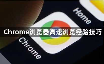 Chrome浏览器高速浏览经验技巧1