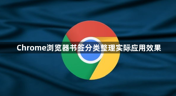 Chrome浏览器书签分类整理实际应用效果1