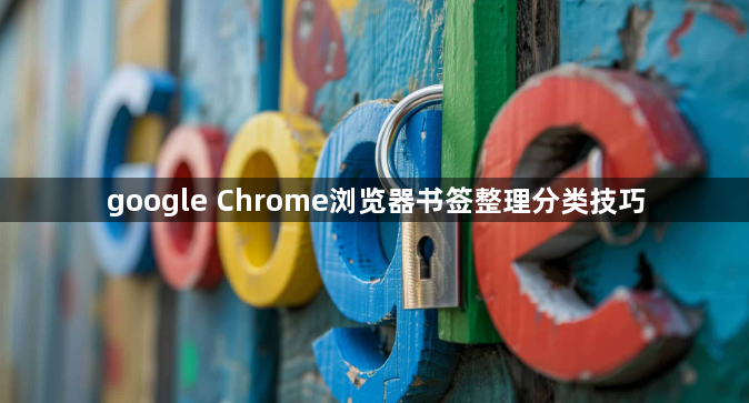google Chrome浏览器书签整理分类技巧1