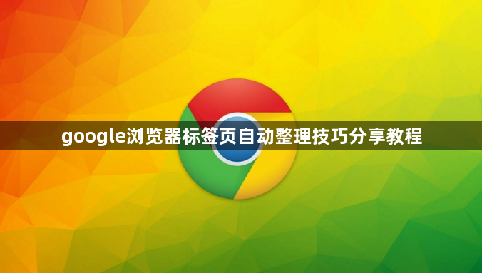 google浏览器标签页自动整理技巧分享教程1