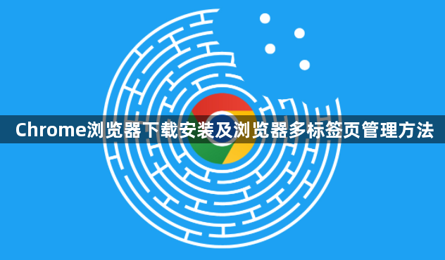 Chrome浏览器下载安装及浏览器多标签页管理方法1