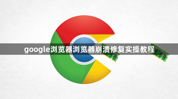 google浏览器浏览器崩溃修复实操教程1