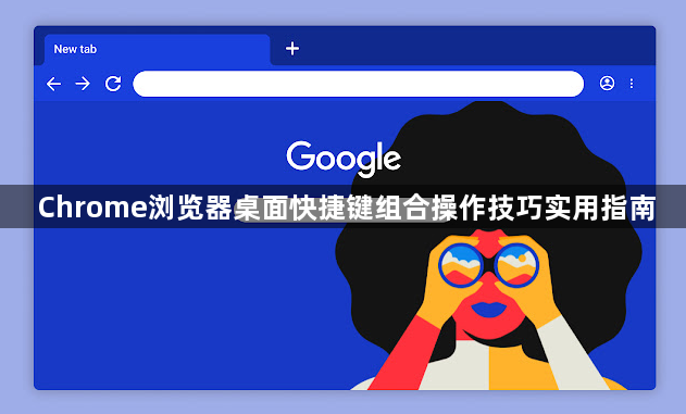 Chrome浏览器桌面快捷键组合操作技巧实用指南1