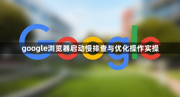 google浏览器启动慢排查与优化操作实操1