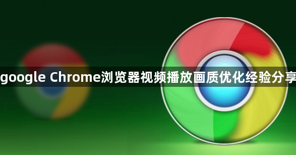 google Chrome浏览器视频播放画质优化经验分享1