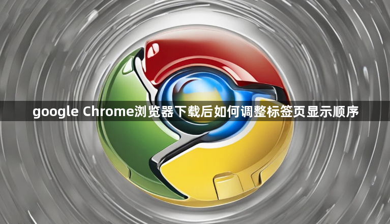 google Chrome浏览器下载后如何调整标签页显示顺序1