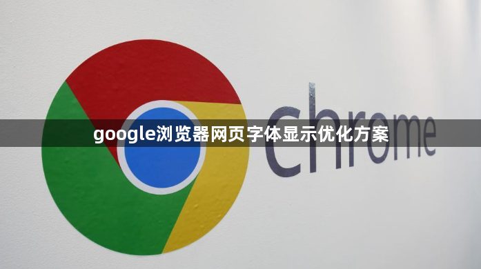 google浏览器网页字体显示优化方案1