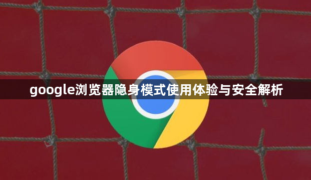 google浏览器隐身模式使用体验与安全解析1