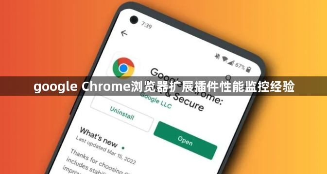 google Chrome浏览器扩展插件性能监控经验1