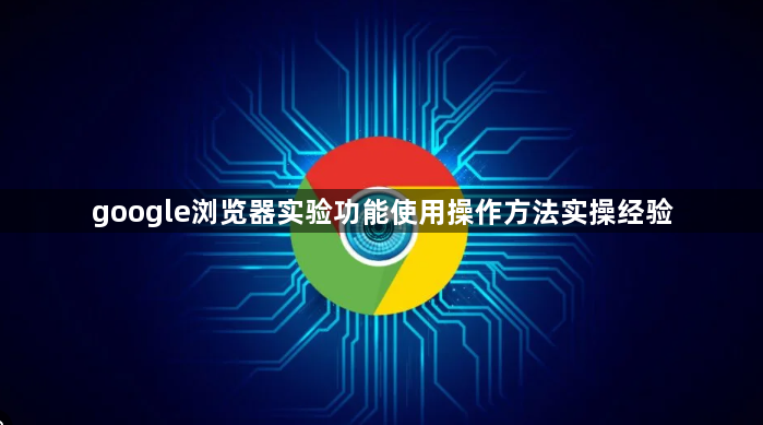 google浏览器实验功能使用操作方法实操经验1