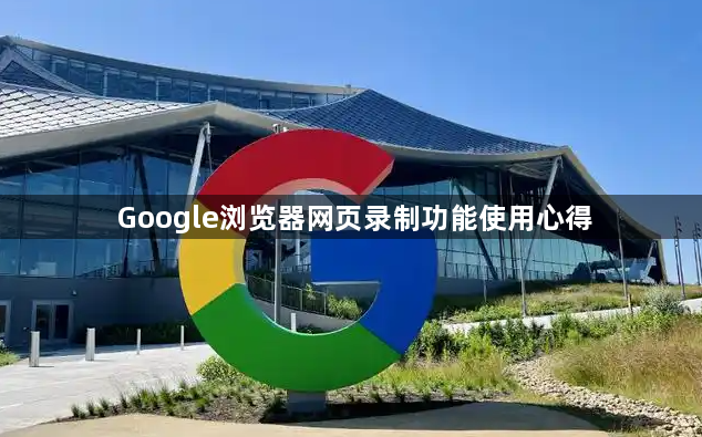 Google浏览器网页录制功能使用心得1
