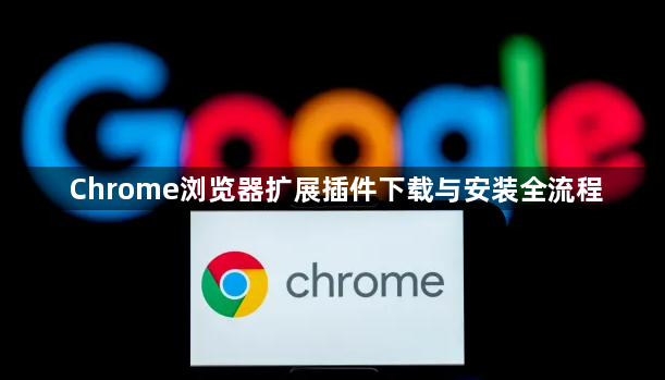 Chrome浏览器扩展插件下载与安装全流程1