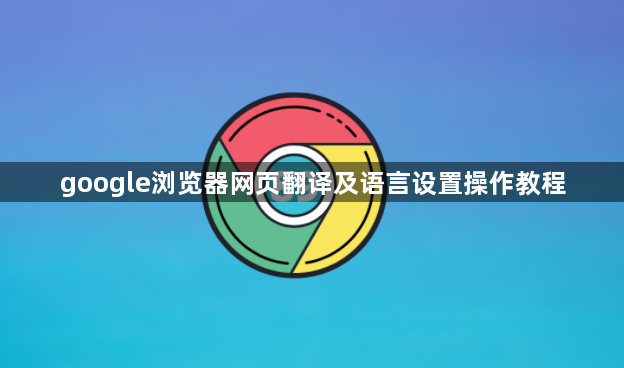 google浏览器网页翻译及语言设置操作教程1