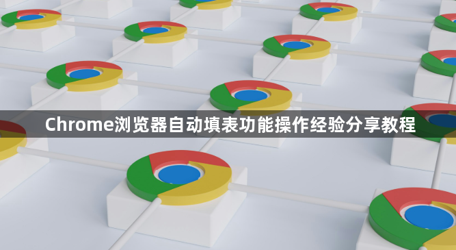 Chrome浏览器自动填表功能操作经验分享教程1