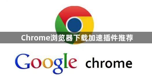 Chrome浏览器下载加速插件推荐1