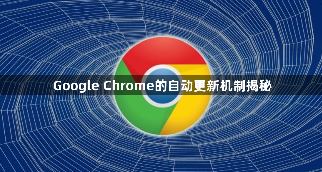 Google Chrome的自动更新机制揭秘1