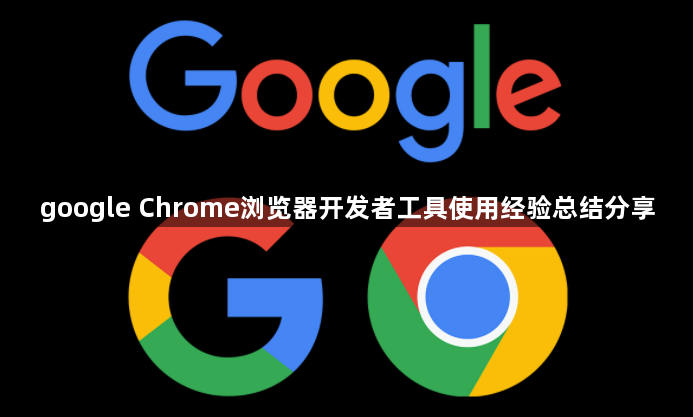 google Chrome浏览器开发者工具使用经验总结分享1