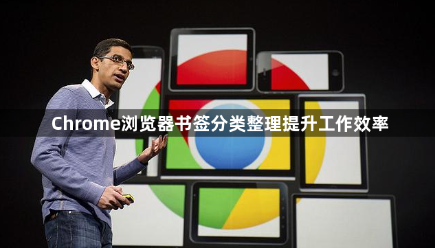 Chrome浏览器书签分类整理提升工作效率1