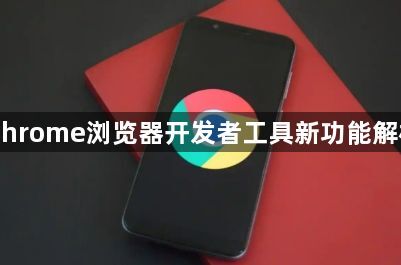 Chrome浏览器开发者工具新功能解析1