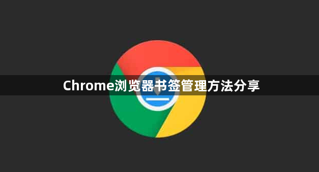 Chrome浏览器书签管理方法分享1