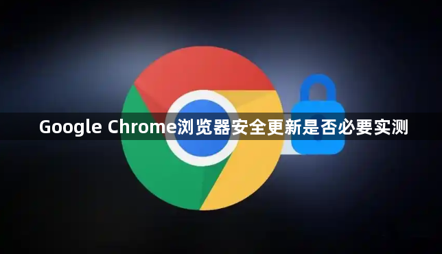 Google Chrome浏览器安全更新是否必要实测1