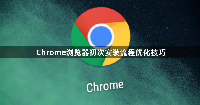 Chrome浏览器初次安装流程优化技巧1