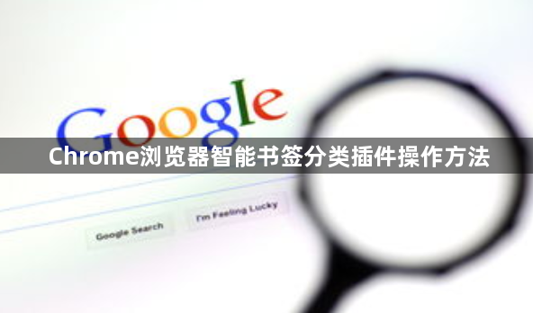 Chrome浏览器智能书签分类插件操作方法1