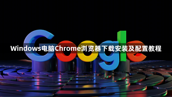Windows电脑Chrome浏览器下载安装及配置教程1