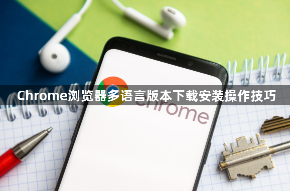 Chrome浏览器多语言版本下载安装操作技巧1