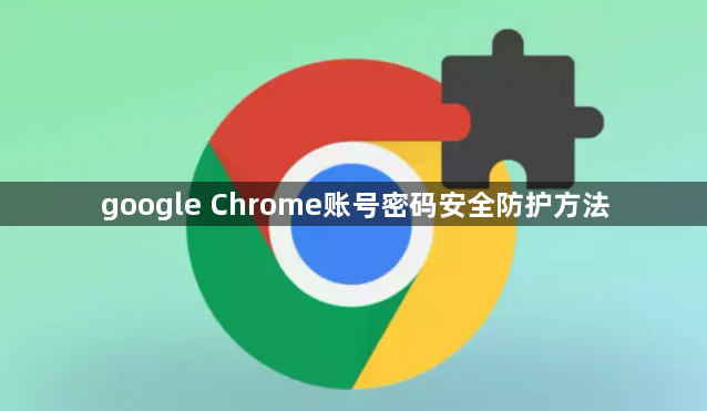 google Chrome账号密码安全防护方法1