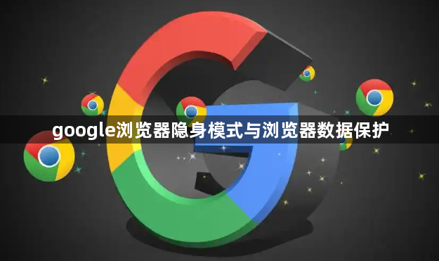 google浏览器隐身模式与浏览器数据保护1