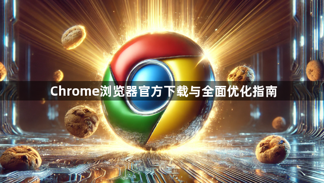 Chrome浏览器官方下载与全面优化指南1