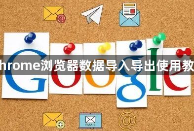 Chrome浏览器数据导入导出使用教程1