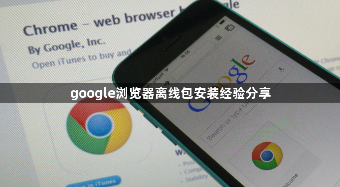 google浏览器离线包安装经验分享1
