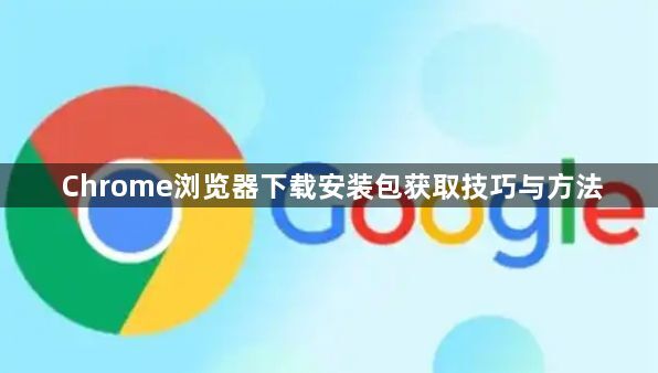 Chrome浏览器下载安装包获取技巧与方法1