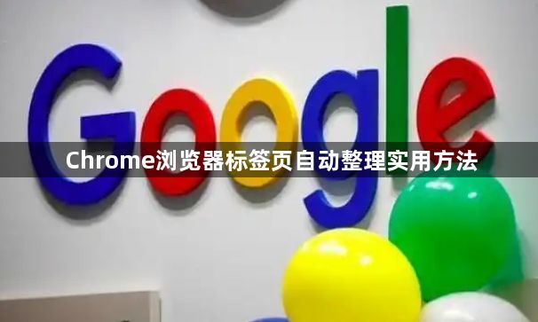 Chrome浏览器标签页自动整理实用方法1
